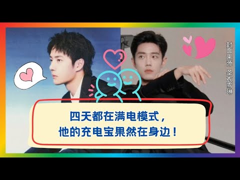 四天满电不掉线:他的能量来源就在身边⚡🔋