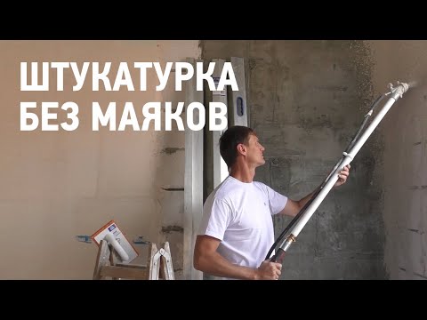Механизированное нанесение гипсовой штукатурки без маяков