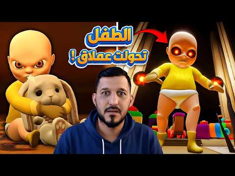 الطفل الشرير تحول عملاق 🍼💀the baby in yellow 2# I