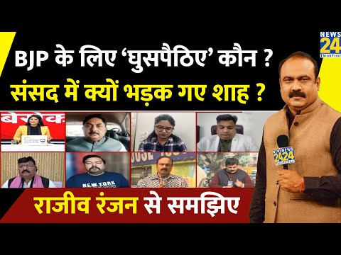 BJP के लिए ‘घुसपैठिए’ कौन ? संसद में Rahul के ओपन चैलेंज पर क्यों भड़क गए Amit Shah ? Rajeev Ranjan