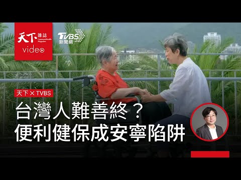 台灣人難善終?醫師家屬不敢放手 洗腎、插管,方便的健保成安寧陷阱|天下雜誌 蕭歆諺 x TVBS