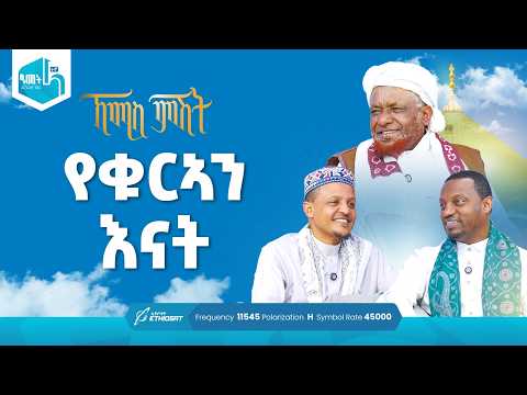 የቁርኣን እናት | የሸይኻችን ሰዓት | ኸሚስ ምሽት ክፍል 248 Khemis Mishit Ep. 248 #Khemis #MinberTV