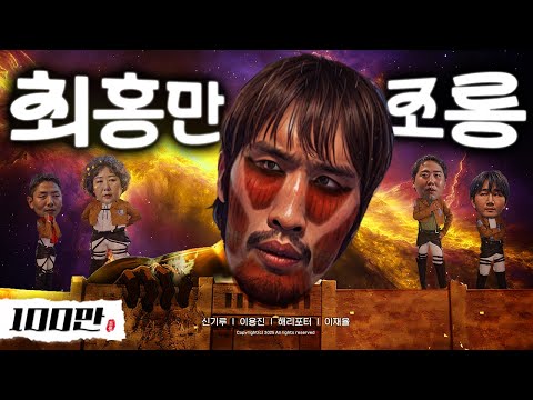 제20회 최홍만 조롱잔치2