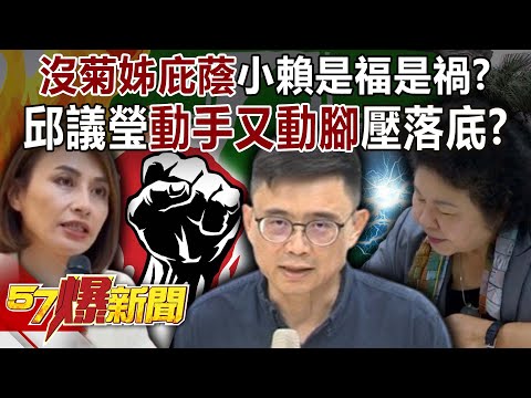 沒菊姊庇蔭小賴是福是禍? 邱議瑩「動手又動腳」壓落底?-黃暐瀚 羅旺哲 陳鳳馨 徐俊相《57爆新聞下集》2026.01.29