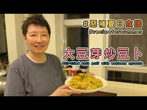 Stir-fried tofu puff with soybean sprouts in 3 minutes. (Recipe Included)