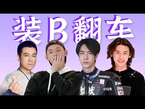 明星装B翻车,尬到笑破肚皮!张继科|王一博|李亚鹏|杨子|小鬼王琳凯