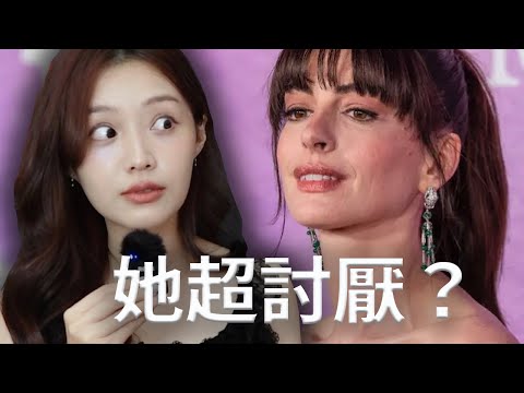 安海瑟薇討人厭的真正原因。