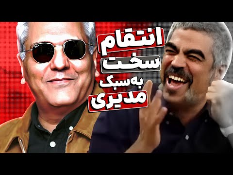 مهران مدیری دوستی چندسالش با سروش صحتو تو پنج دقیقه خراب کرد 🤣🤣😂