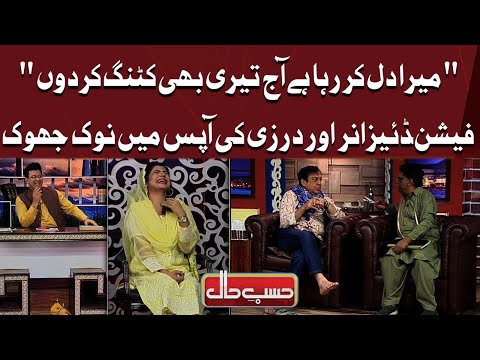 Fashion Designer Aur Tailor Ki Aapas Mein Nok Jhok | Hasb e Haal Official