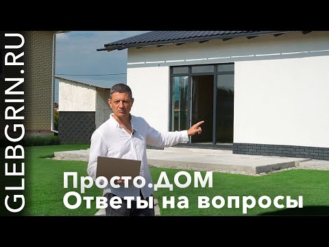 Просто.ДОМ / Ответы на вопросы.