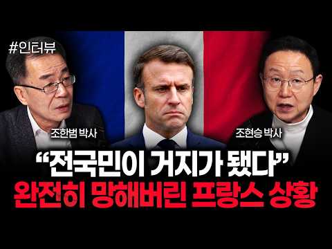 "The entire nation has become beggars." France's situation is in utter ruin | Dr. Cho Hyun-seung,...