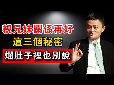 人過60歲才痛悟:親手足之間最殘酷的潛規則!馬雲揭秘:守住這「3個秘密」,晚年才能避開大災難!#馬雲商道 #親情真相 #退休規劃#馬雲