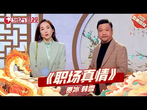 小品《职场真情》贾冰、韩雪恩爱夫妻在职场变身竞争对手;谈生意遇前任上演爆笑舞台|#东方卫视春晚回顾|CLIP|上海电视台官方频道