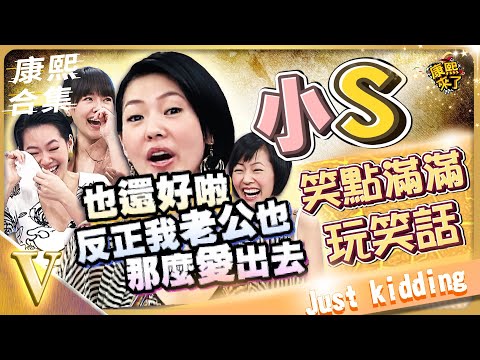【#ㄎㄧㄤ精彩 885】太有才了! 小S的接梗玩笑話總是那麼好笑《V》