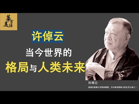 许倬云:当今世界的格局与人类未来