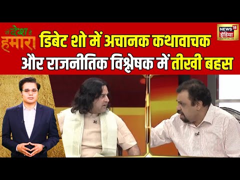 Ye Desh Hai Hamara With Amish Devgan: अचानक गरमाया डिबेट शो का माहौल | News18 India