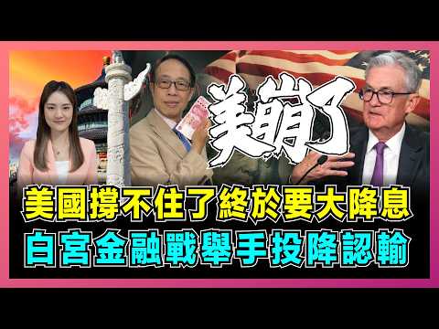 美國撐不住了終於要大降息,白宮金融戰舉手投降認輸!|美國經濟失速,貨幣寬鬆時代來臨,中國獲得四大利好,歐洲成為最大輸家!【屈姬主播 EP251】