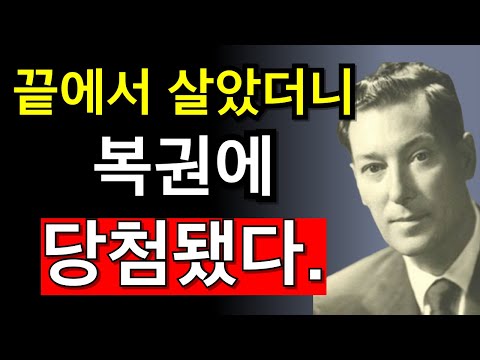 운이 아닙니다. 끝에서 살았더니 복권에 당첨 됐어요. I 네빌 고다드