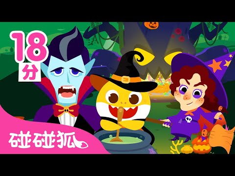 2024 最新 鯊魚寶寶 萬聖節兒歌+故事合集 🎃 Halloween 臺灣配音 中文兒歌 連續播放|Baby Shark 碰碰狐 Pinkfong!