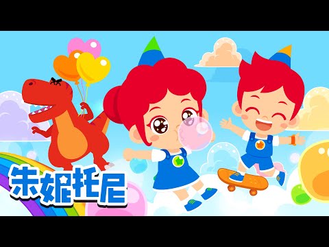 🎶TOP经典儿歌合集 | 朱妮托尼 | 彩虹零食 | 可爱卡通 | Kids Song in Chinese | 兒歌童謠 | 卡通動畫 | 朱妮托尼童話故事 | JunyTony