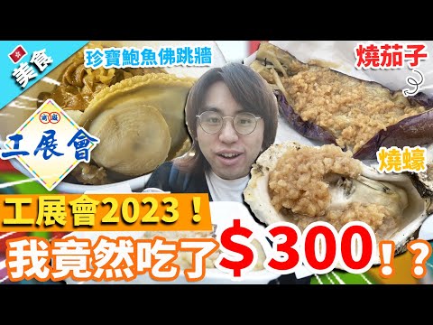 【香港美食】工展會2023!我竟然吃了$300!?究竟我食左咩?|燒茄子 燒蠔 珍寶鮑魚佛跳牆 蟹粉灌湯小籠包 台式肉燥櫻花蝦豆腐 豬腸釀京蔥 養顏燕窩撻 手工啤酒