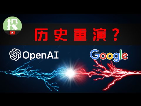 AI巨头之争,像极了30年前这场世纪之战?历史早已注定!史诗级致富机会如何把握?