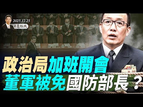 政治局加班開會,董軍被免國防部長?最大強項和弱項是啥?一文看懂2025年《中共軍力報告》(天亮論政第1836集 20251225)
