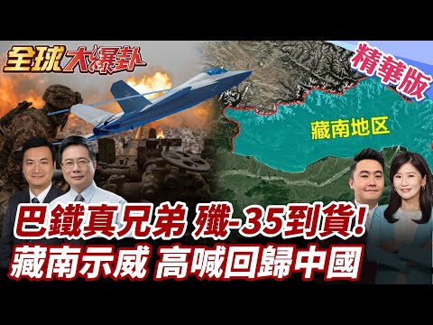 巴鐵真兄弟!殲-35到貨試飛!帶貨成功!孟加拉擬購16架陸殲10CE!藏南群眾爆發示威!要求"回歸中國"! 20250526【#全球大爆卦】精華版4 @全球大視野Global_Vision