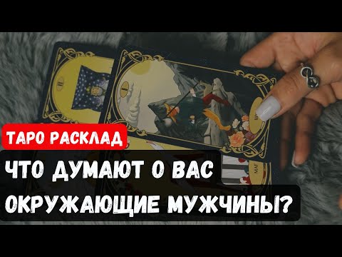 МУЖЧИНЫ СО СТОРОНЫ СМОТРЯТ НА ВАС И ЧТО ДУМАЮТ О ВАС❓ 🔮✨Гадание на таро онлайн ✨ Vedascara