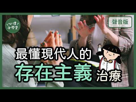 你的生命,是怎麼走到今天?|存在主義5-5|【心理小學堂#16】