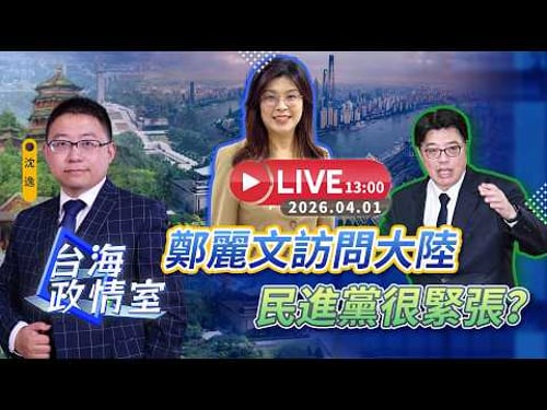 【台海政情室】FT.【沈逸】鄭麗文訪問大陸,民進黨很緊張?