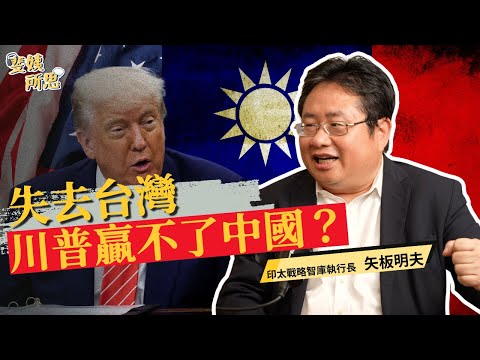 習近平其實並不想攻台?解放軍腐敗實力仍不可小看? ft.矢板明夫 | 斐姨所思【阿姨想知道】 EP239
