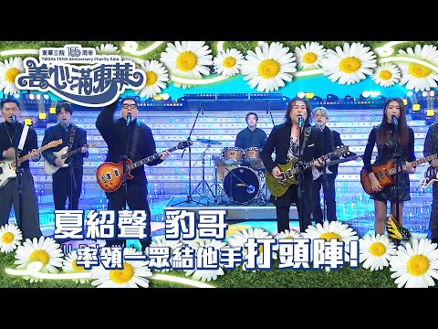 善心滿東華|夏紹聲豹哥率領一衆結他手打頭陣﹗