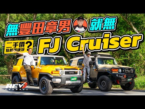 Toyota FJ Cruiser A cool looking 4x4 which Toyota didn't plan to produce! How!? #REVchannel