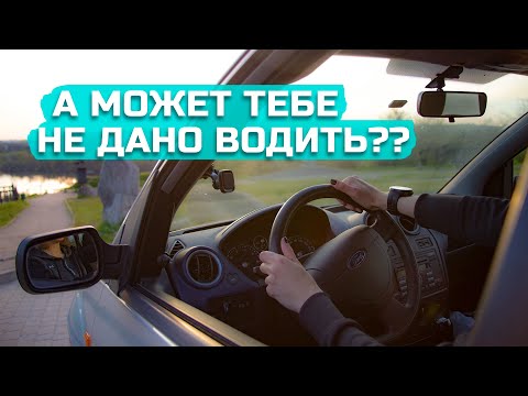 А может тебе НЕ ДАНО ВОДИТЬ? Супер мотивация к вождению от меня))!