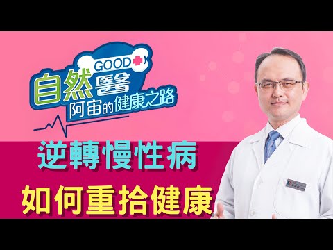 逆轉慢性病:如何重拾健康