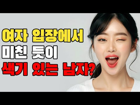 여자들이 감탄하는, 섹시한 남자 특징 top 3