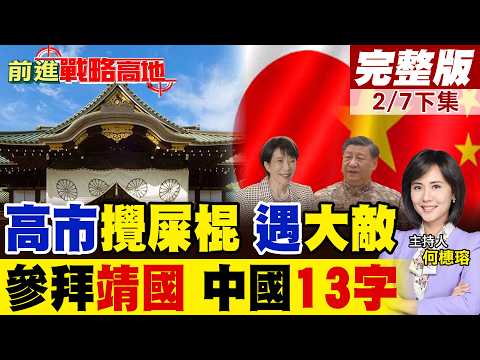 高市早苗謀劃靖國參拜 妄稱爭取中韓理解 胡錫進酸非鐵娘子是攪屎棍 北京13字狠批 中日對話恐斷絕!|【前進戰略高地完整版下集】@全球大視野Global_Vision