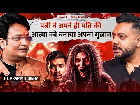Wife ने किया अपने Husband ka वशीकरण😱 Real Horror Story ft. Prammit | RealTalk clips
