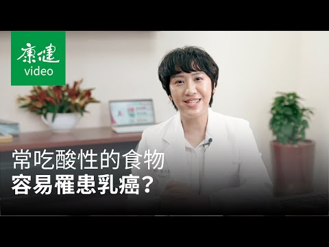 【診間101問】乳癌患者可以吃山藥、喝豆漿嗎?酸性食物吃多了,容易罹患乳癌? Ft.鄭伃書|康健雜誌