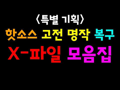 (특별기획) 핫소스 복구 영상 모음집