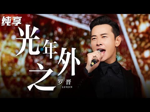 没想到罗晋唱高音这么牛!翻唱邓紫棋《光年之外》毫不费力唱出完美高音,真是惊艳!#跨年经典 clip