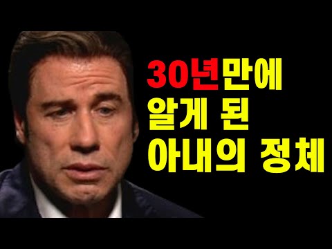 3300억원 자산가 존 트라볼타의 비극적인 결혼생활