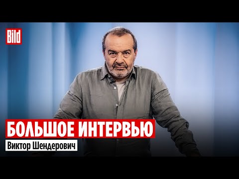Виктор Шендерович и Максим Курников | Интервью BILD