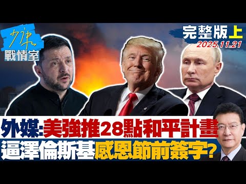 【完整版上集】外媒曝美強推28點和平計畫 逼澤倫斯基27日感恩節前簽字?20251121|#沈富雄 #吳崢 #張志豪 #費鴻泰 #鍾沛君 #李柏毅