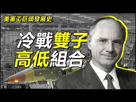 美國軍工百年【第8集】|F-15與F-16高低搭配的雙子星:冷戰天空的完美分工