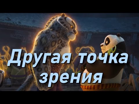 Кунг Фу Панда с точки зрения злодея это нечто