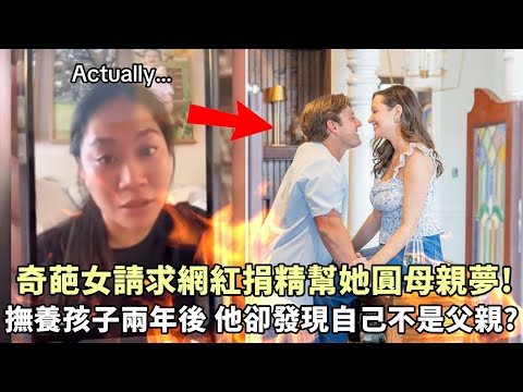 奇葩女請求網紅捐精幫她圓母親夢!在幫助撫養孩子兩年後,他卻發現自己不是親生父親?但他卻發現這只是謊言的冰山一角......