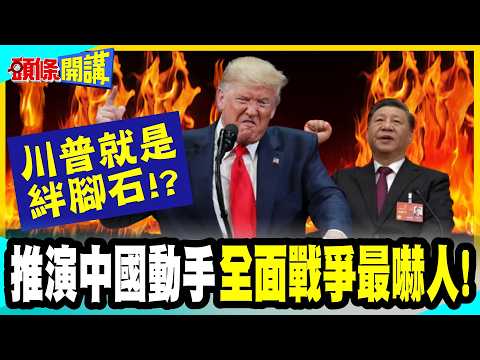 推演中國動手“5大情境"全面戰爭最嚇人! | "美國戰略錯置”難顧全! 川普就是絆腳石!? 全球經濟"黃金命脈在這"但保衛台灣有前提?【頭條開講】完整版@中天電視CtiTv
