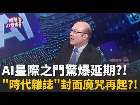 AI基建變數?傳"星際之門"延遲交貨!甲骨文物資短缺?博通獲"第五大客戶"10億美元訂單"..引爆投資人焦慮!│陳斐娟 主持 │20251215│關我什麼事